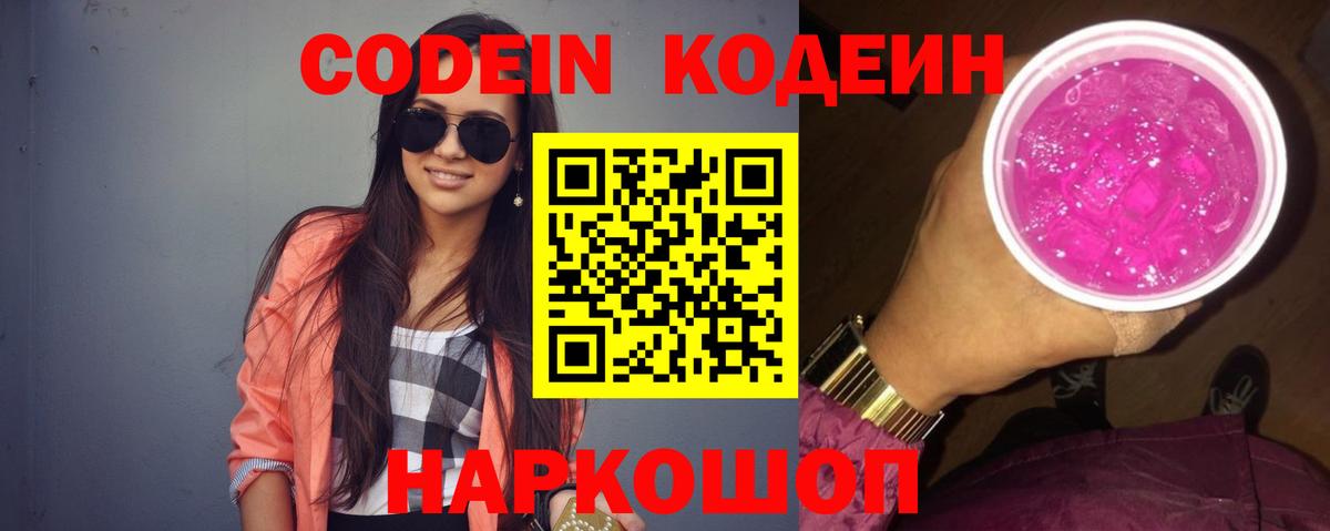 Кодеиновый сироп Lean Purple Drank Калач-на-Дону